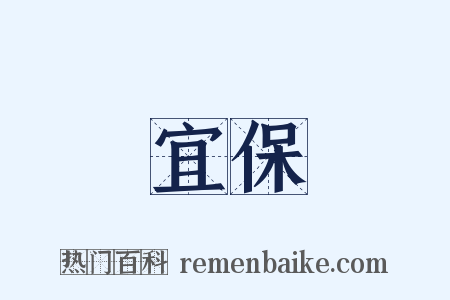 宜保是什么意思的图片